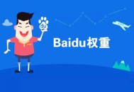二級域名泛解析黑帽seo:若何簡樸判斷一個網站的SEO水平？