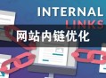 怎么添加內鏈?網站內鏈的作用是什么?