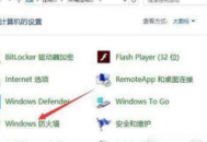 電腦圖標有防火墻