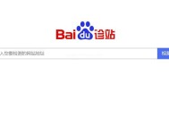 百度上線”百度診站“工具,專業檢測網站健康度及運行情況