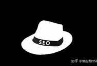 黑帽SEO優化潛藏多重風險，需謹慎規避莫踩雷區