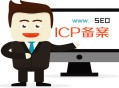 黑帽seo 貓?jiān)?網(wǎng)站icp立案, 對(duì)SEO有什么影響?