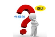 教你快速打造一片高質(zhì)量偽原創(chuàng)內(nèi)容（干貨）！