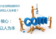 網(wǎng)站查找引擎優(yōu)化優(yōu)化中三大標簽TKD的布局辦法