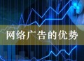 網(wǎng)絡(luò)廣告的優(yōu)勢(shì)（企業(yè)營(yíng)銷渠道拓寬必然性分析）