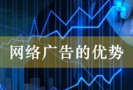 網絡廣告的優勢（企業營銷渠道拓寬必然性分析）