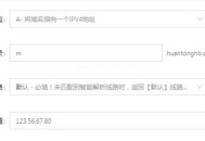 虛擬空間如何綁定移動端m.二級域名（教程）！