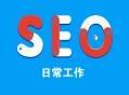 黑帽+seo+vip:逐日SEO：若何制訂SEO一樣平常事情內容？