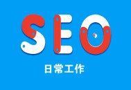 黑帽+seo+vip:逐日SEO：若何制訂SEO一樣平常事情內容？