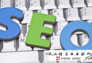 黑帽seo行為:武夷山SEO教你做好SEO網(wǎng)站優(yōu)化