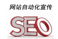 網站自動化宣傳工具可以使用么（是否可以代替SEO）？