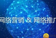 網(wǎng)絡(luò)推廣渠道那么多？為何要選擇SEO（優(yōu)勢(shì)解密）！