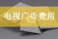 電視廣告費用“高昂的用戶記憶成本選擇”