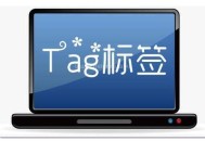 tag標(biāo)簽是什么意思啊