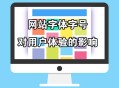 網站字體字號對用戶體驗的影響