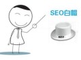 白帽SEO與黑帽SEO有什么區(qū)別？