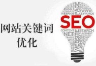 關鍵詞排名:關鍵詞標題寫法要求