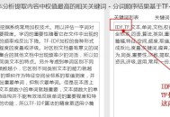 TF-IDF關鍵詞加權算法!