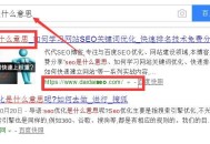 網(wǎng)站關(guān)鍵詞如何布局，才能提高網(wǎng)站排名（干貨）？