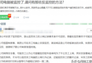 反公司電腦監控