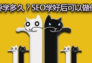 seo要學(xué)多久？SEO學(xué)好后可以做什么？