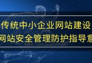 中小企業網站建設及網站安全管理防護指導意見