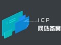 公安備案和ICP備案有什么區別？不做會怎么樣？
