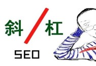 黑帽seo大牛:斜杠怎么打，URL路徑斜杠對SEO的影響!