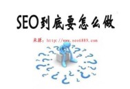 百度SEO快排原理是什么?