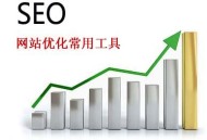 這些seo工具最常用 必備優(yōu)化工具