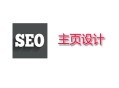 黑帽網(wǎng)seo培訓(xùn)第一期:SEO怎么設(shè)置主頁, 最好的主頁設(shè)計(jì)與制作方式