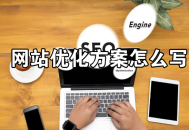 一份高價值的網(wǎng)站優(yōu)化方案怎么寫？