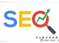 黑帽seo優(yōu)化排名:【吐血整理】SEO要害詞排名優(yōu)化的隱秘