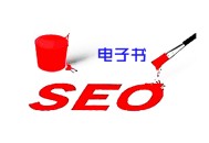seo里什么是黑帽:SEO電子書, 你會用它做外鏈嗎?