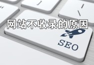 網(wǎng)站不收錄怎么解決,網(wǎng)站不收錄的原因及解決方法
