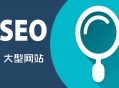 黑帽seo劫持違法嗎:大型網(wǎng)站SEO：常見的操作流程！