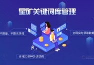 世界工廠網：星礦關鍵詞庫管理 電商團隊的流量利器_【黑帽排名】