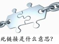 死鏈接是什么意思?死鏈接怎么處理