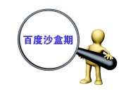 seo白帽優化和黑帽優化:搜索引擎推廣：若何渡過“網站沙盒期”？