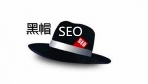 列舉幾種seo黑帽行為（黑帽aso優化）