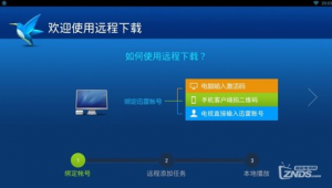 迅雷遠(yuǎn)程電腦