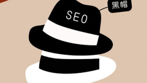 seo黑帽是什么意思（seo黑帽怎么賺錢）