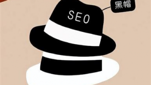 前端 seo黑帽