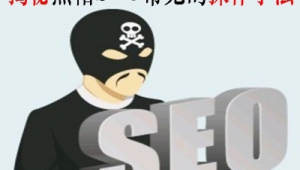 seo黑帽有哪些技術（seo黑帽技術有哪些）